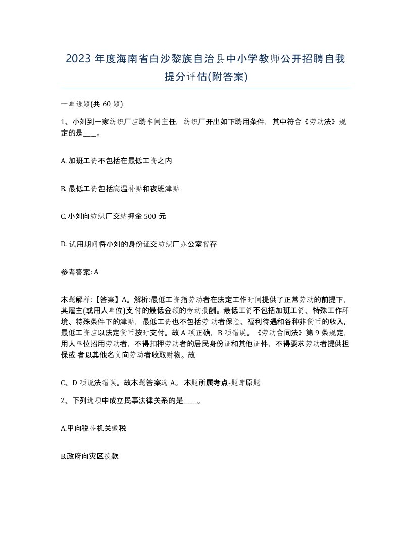 2023年度海南省白沙黎族自治县中小学教师公开招聘自我提分评估附答案