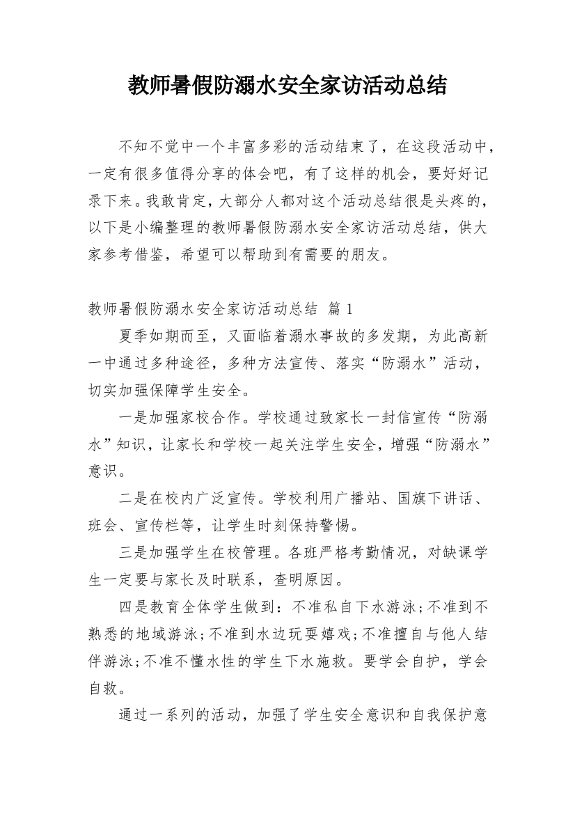 教师暑假防溺水安全家访活动总结_1