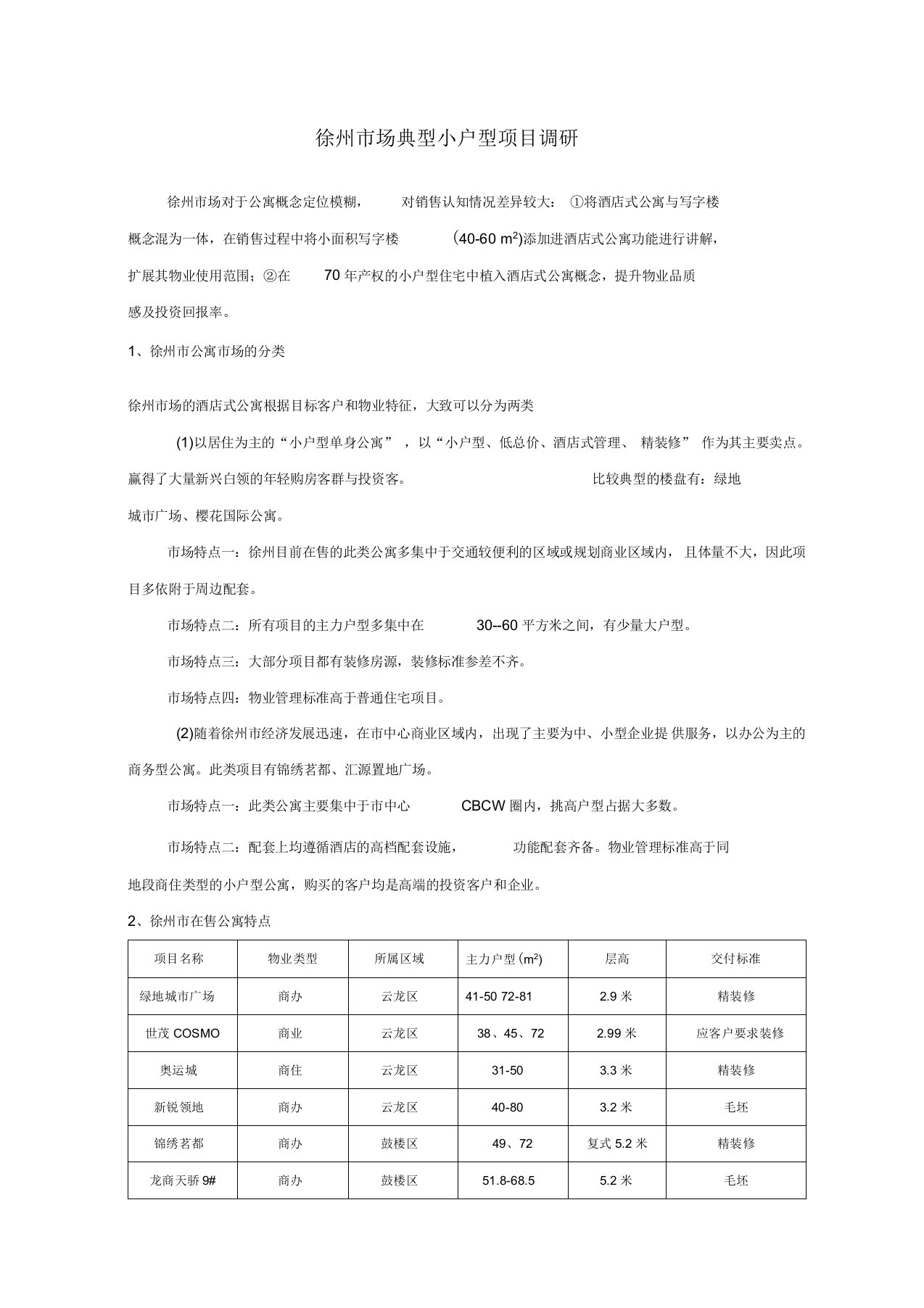 徐州市场典型小户型项目调研：徐州酒店式公寓市调报告