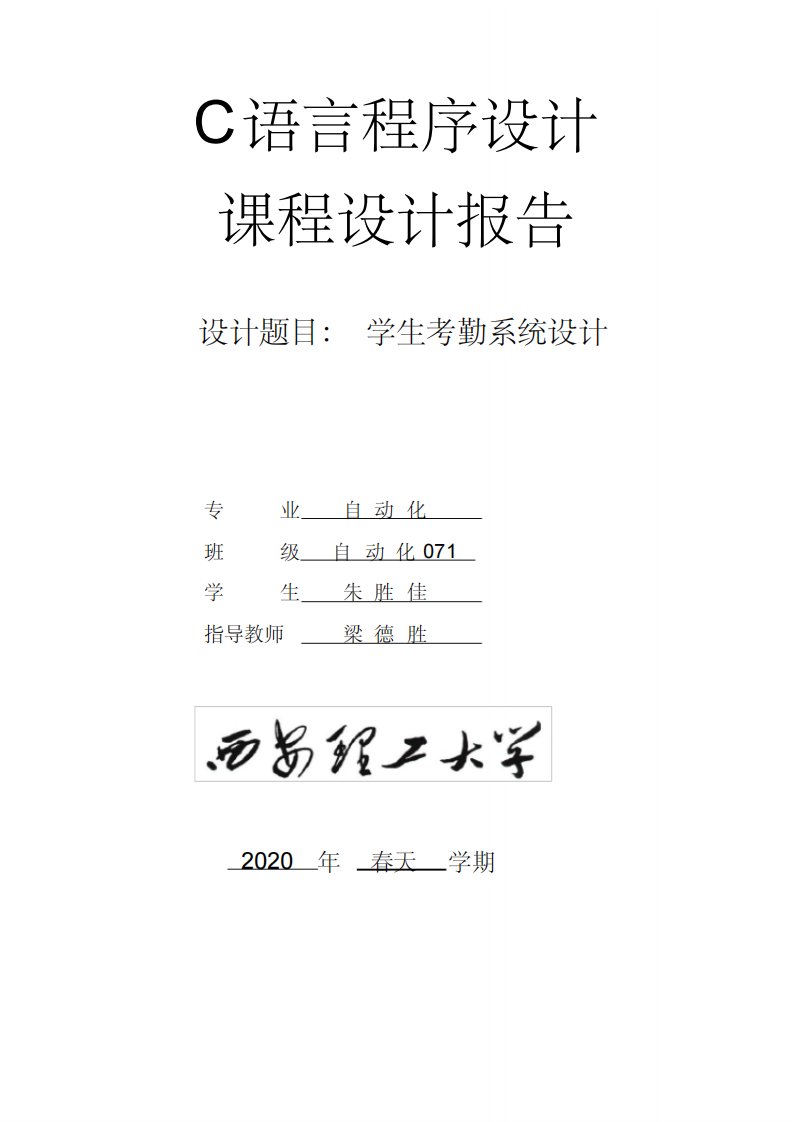 C语言课程设计总结报告学生考勤系统设计-10页