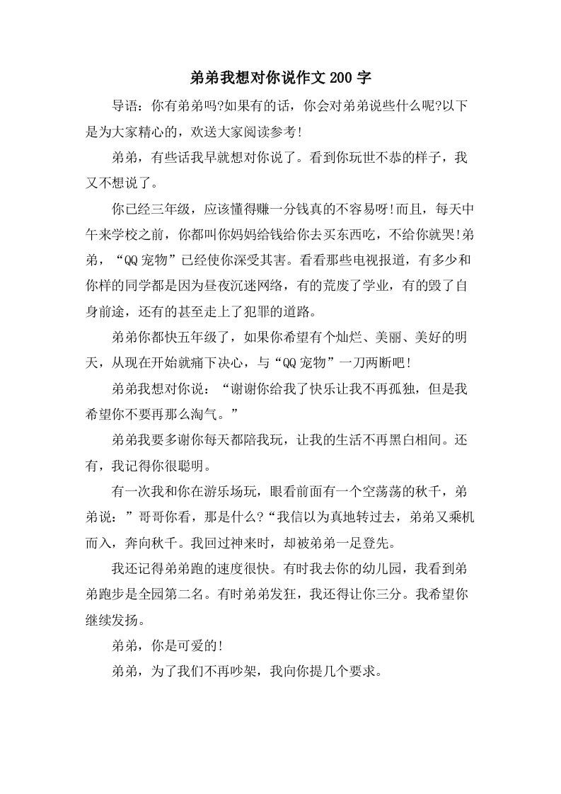 弟弟我想对你说作文200字