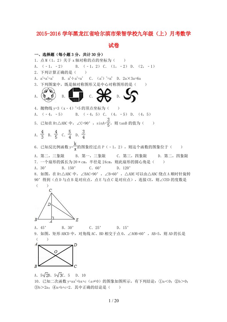 黑龙江省哈尔滨市九年级数学上学期10月月考试卷（含解析）新人教版