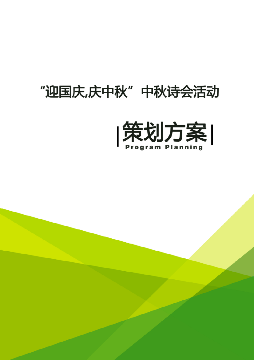 “迎国庆-庆中秋”中秋诗会活动策划方案