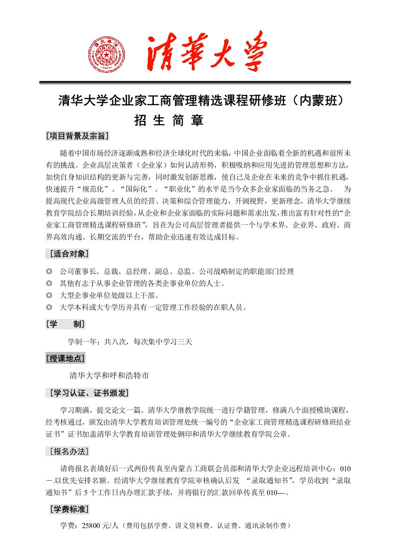 管理知识-清华大学企业家工商管理精选课程研修班内蒙班