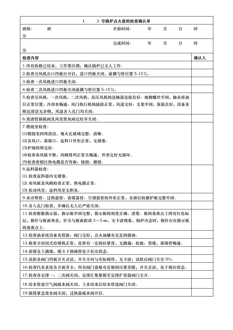 锅炉点火前检查确认单