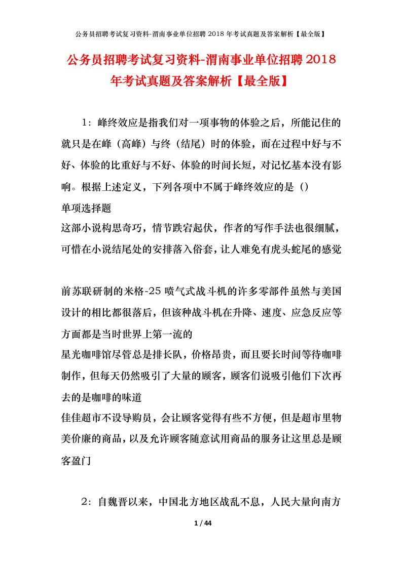 公务员招聘考试复习资料-渭南事业单位招聘2018年考试真题及答案解析最全版