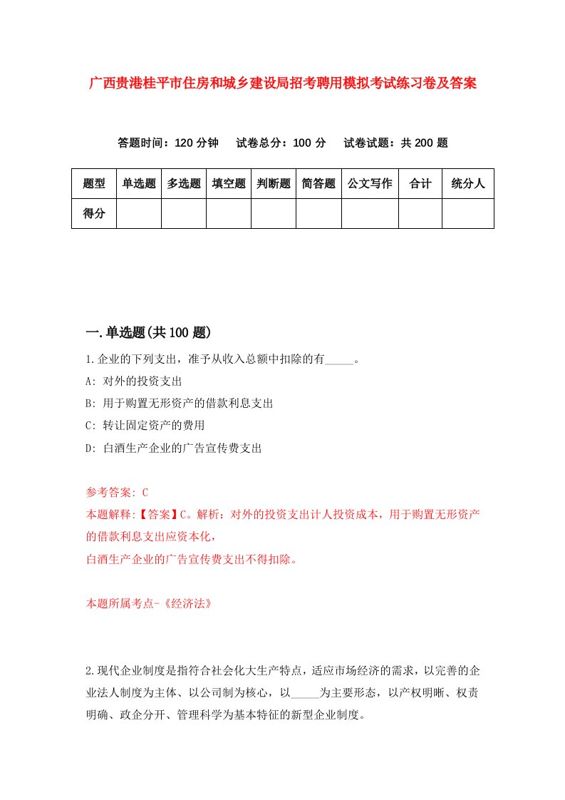 广西贵港桂平市住房和城乡建设局招考聘用模拟考试练习卷及答案第9次