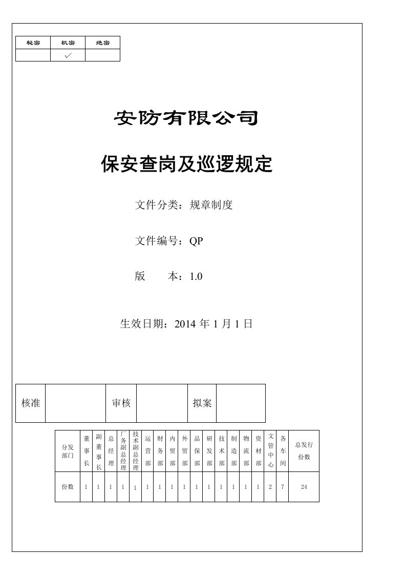 安防保安查岗及巡逻管理规定