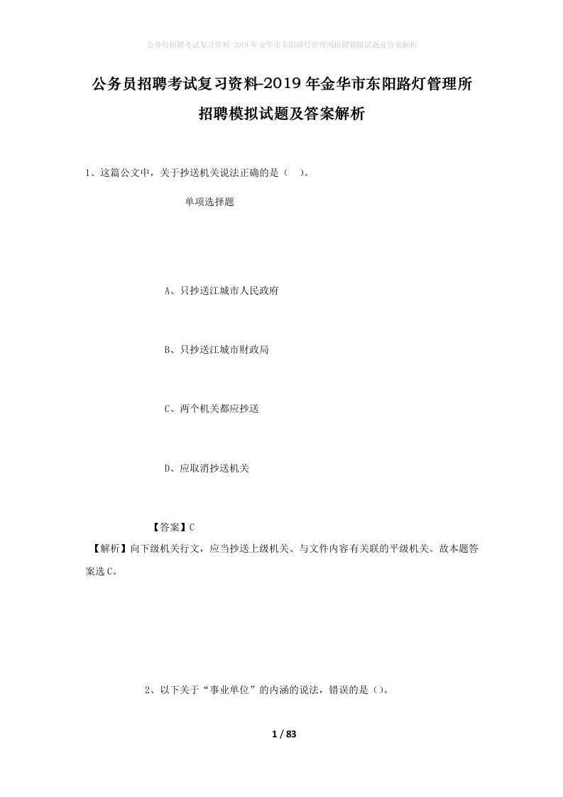 公务员招聘考试复习资料-2019年金华市东阳路灯管理所招聘模拟试题及答案解析