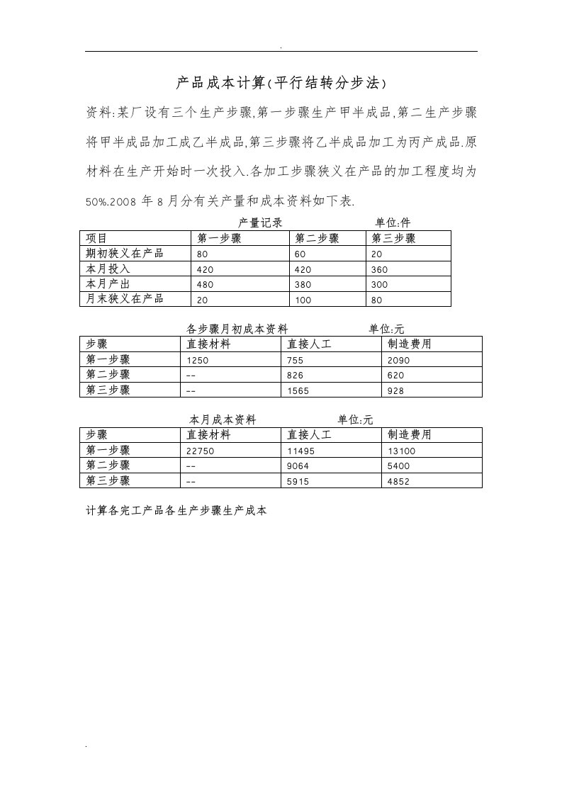 平行结转分步法产品成本计算