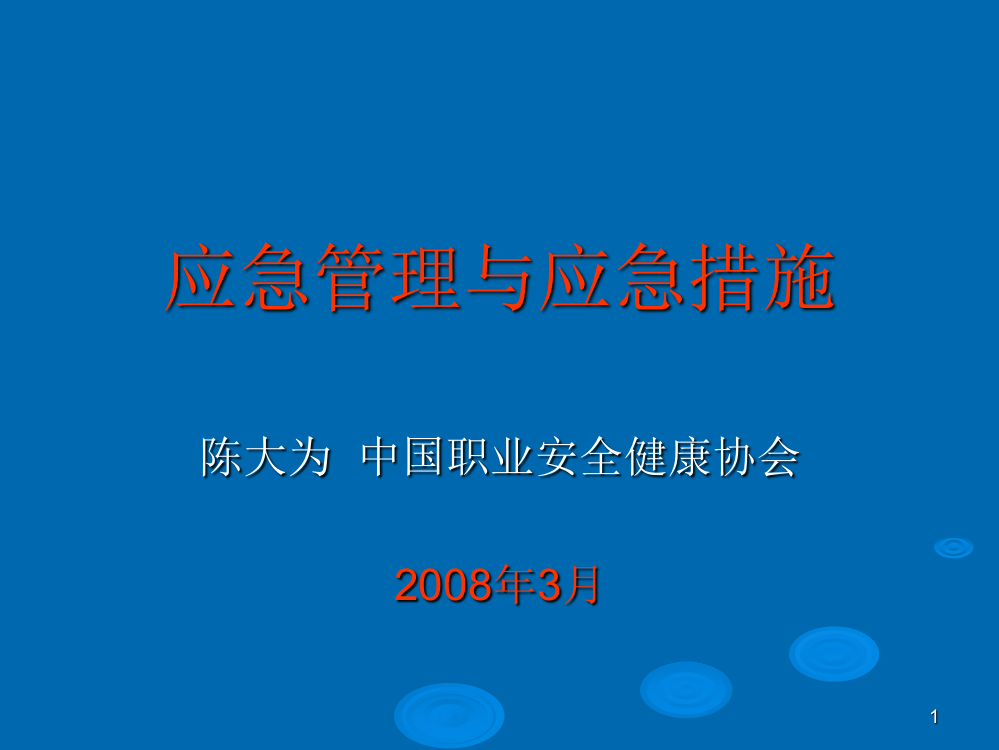 事故应急管理与应急措施xy