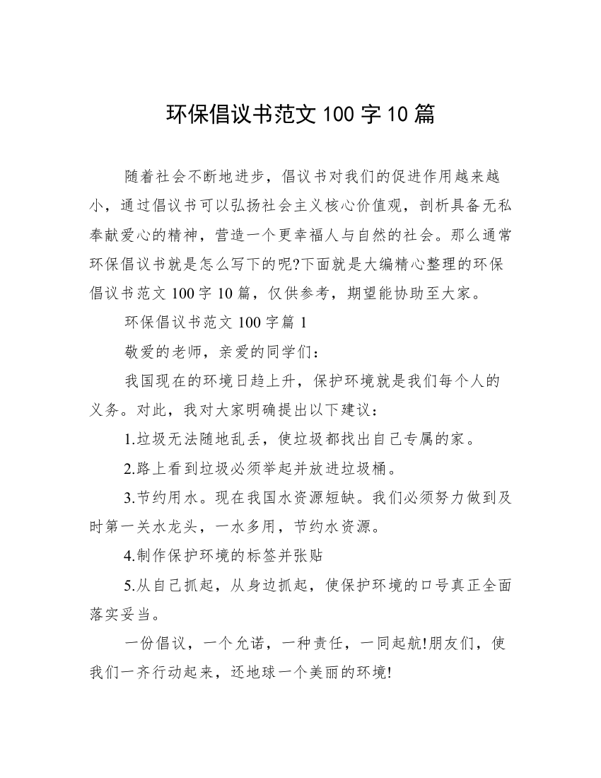 环保倡议书范文100字10篇