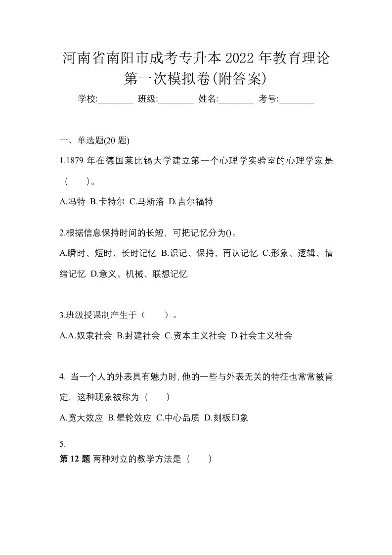 河南省南阳市成考专升本2022年教育理论第一次模拟卷附答案