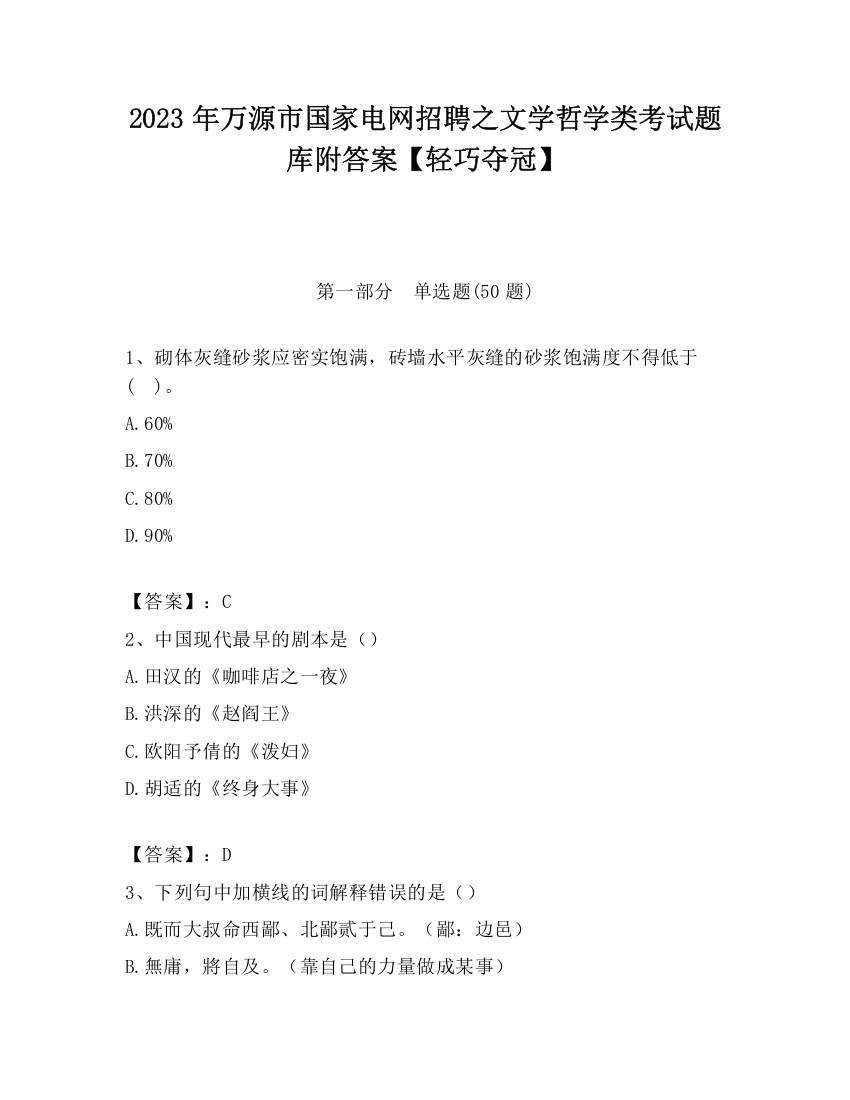 2023年万源市国家电网招聘之文学哲学类考试题库附答案【轻巧夺冠】