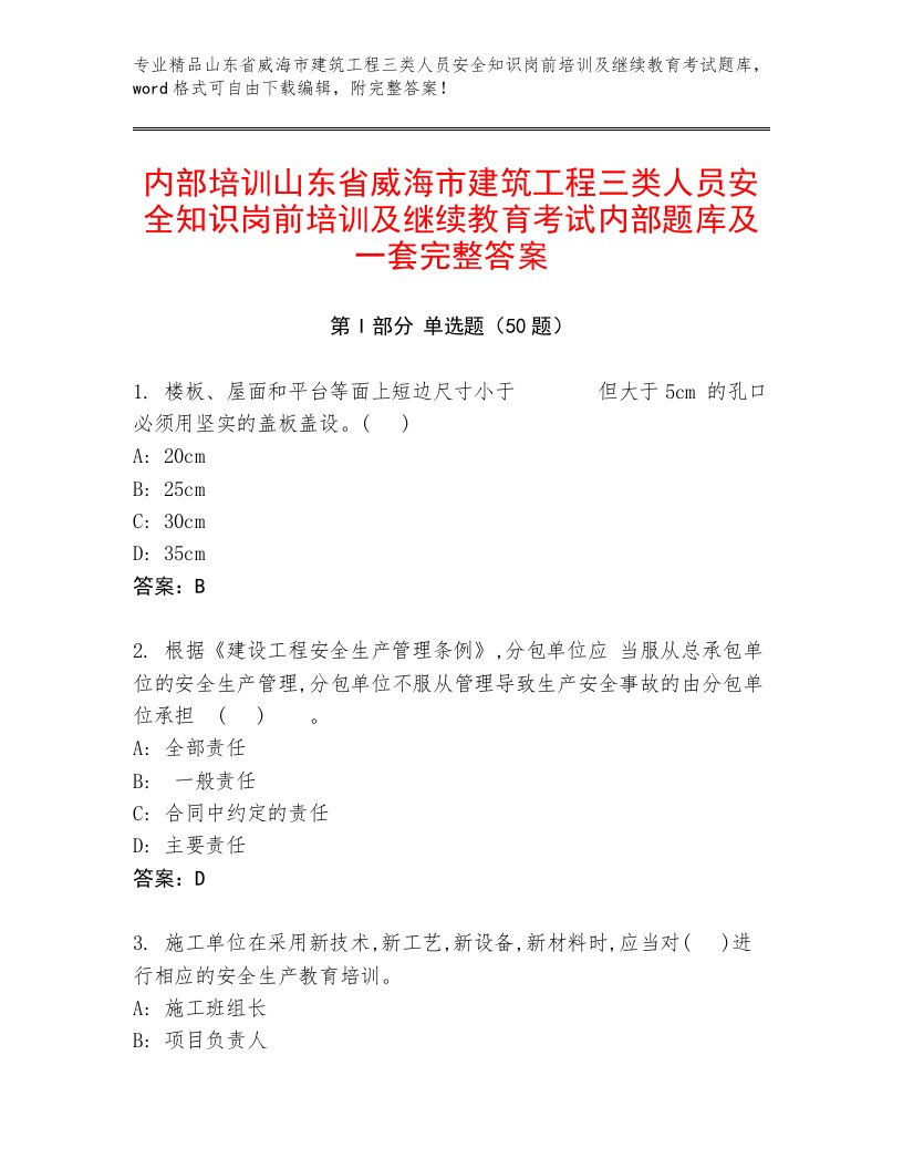 内部培训山东省威海市建筑工程三类人员安全知识岗前培训及继续教育考试内部题库及一套完整答案