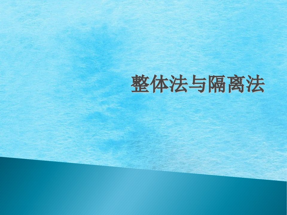 在处理静力学问题时首先遇到的关键之一就是的研究对象的PPT课件