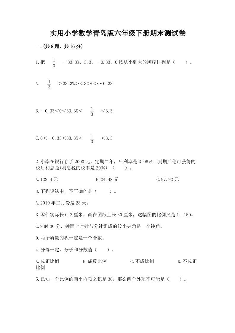 实用小学数学青岛版六年级下册期末测试卷附答案ab卷