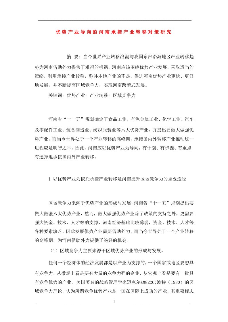 优势产业导向的河南承接产业转移对策研究