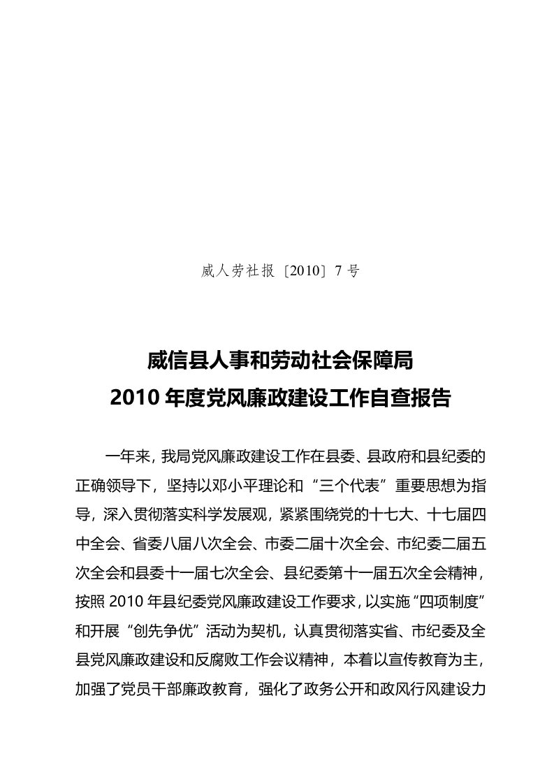 县人事和劳动社会保障局党风廉政建设工作自查报告