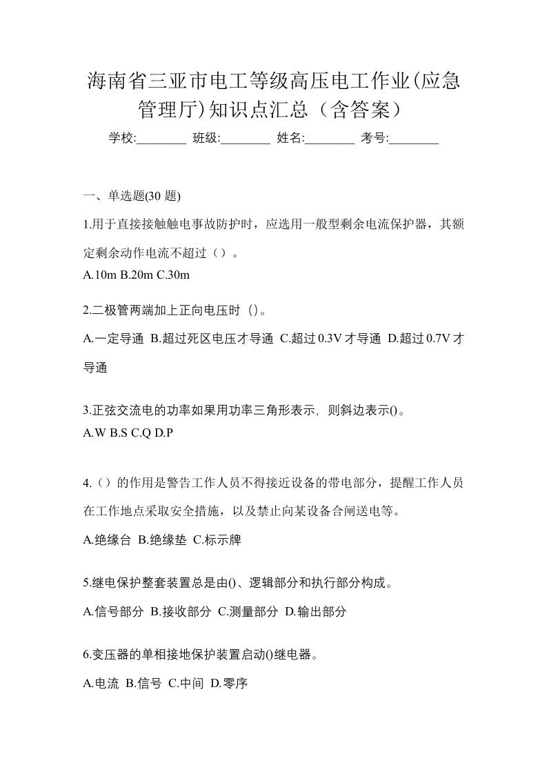 海南省三亚市电工等级高压电工作业应急管理厅知识点汇总含答案