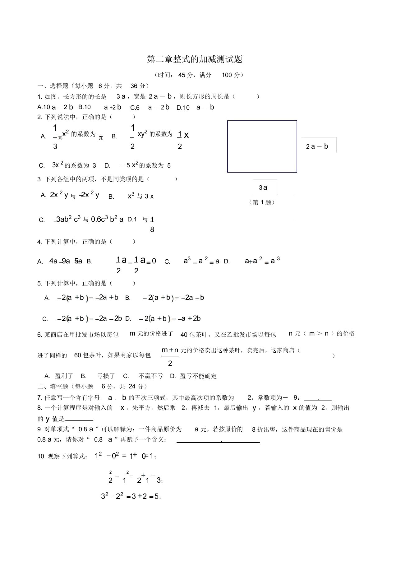 吉林省镇赉县大屯中学七年级数学上册第二章整式的加减测试题人教新课标版