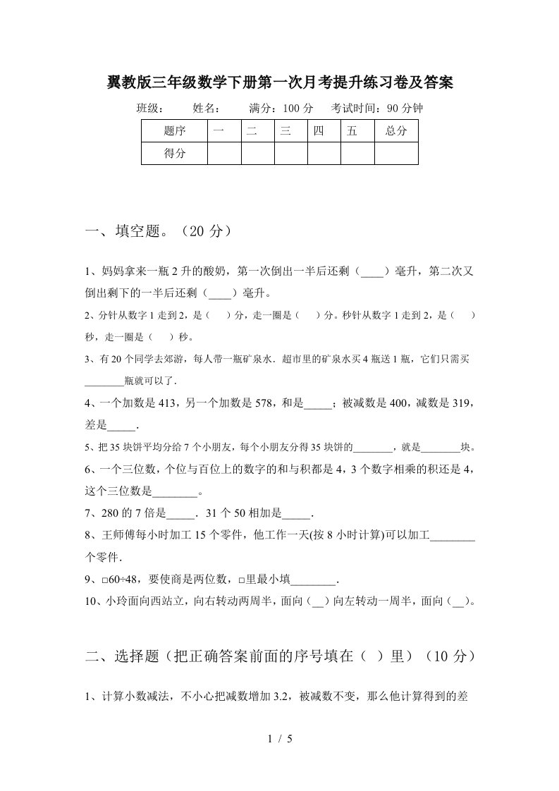 翼教版三年级数学下册第一次月考提升练习卷及答案