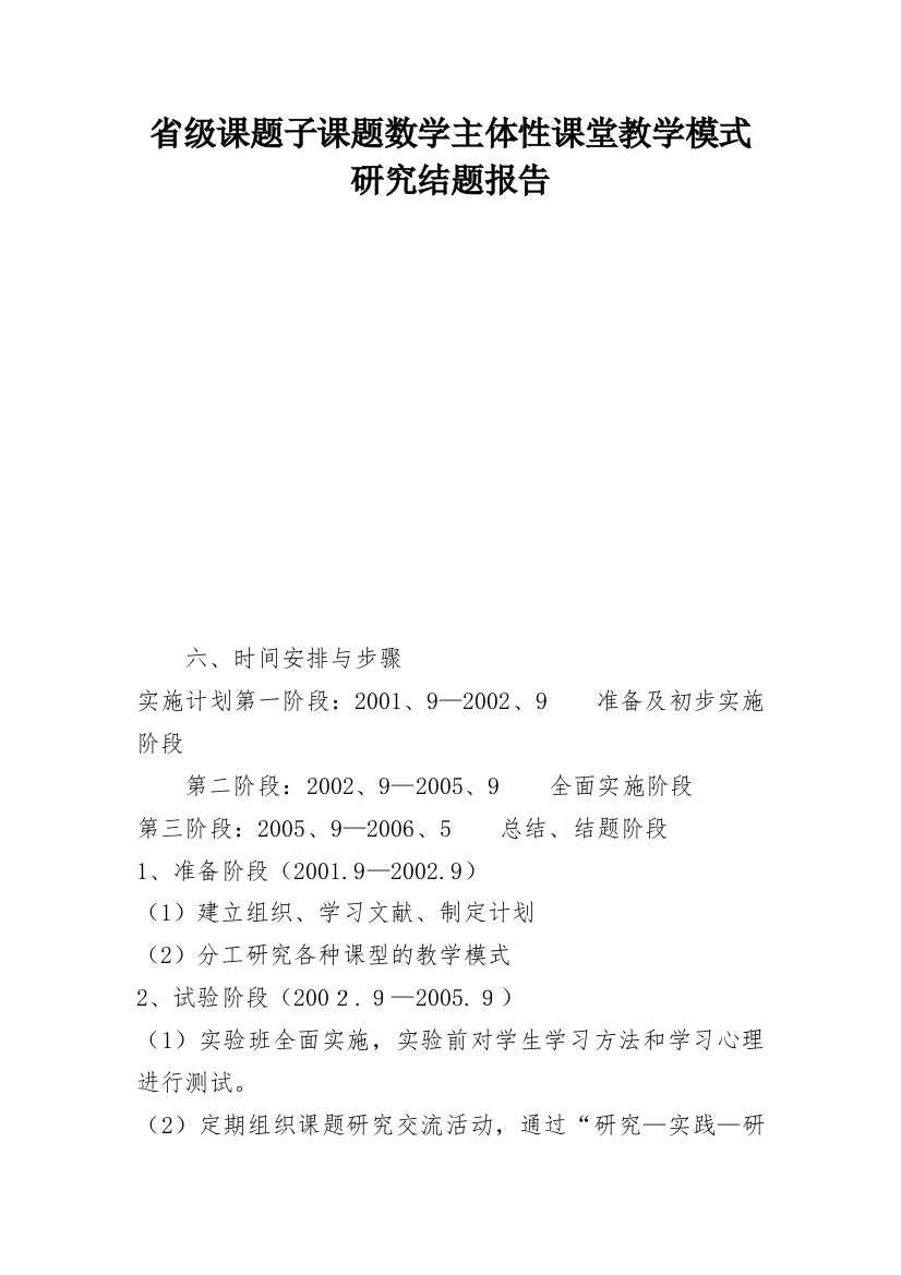 省级课题子课题数学主体性课堂教学模式研究结题报告