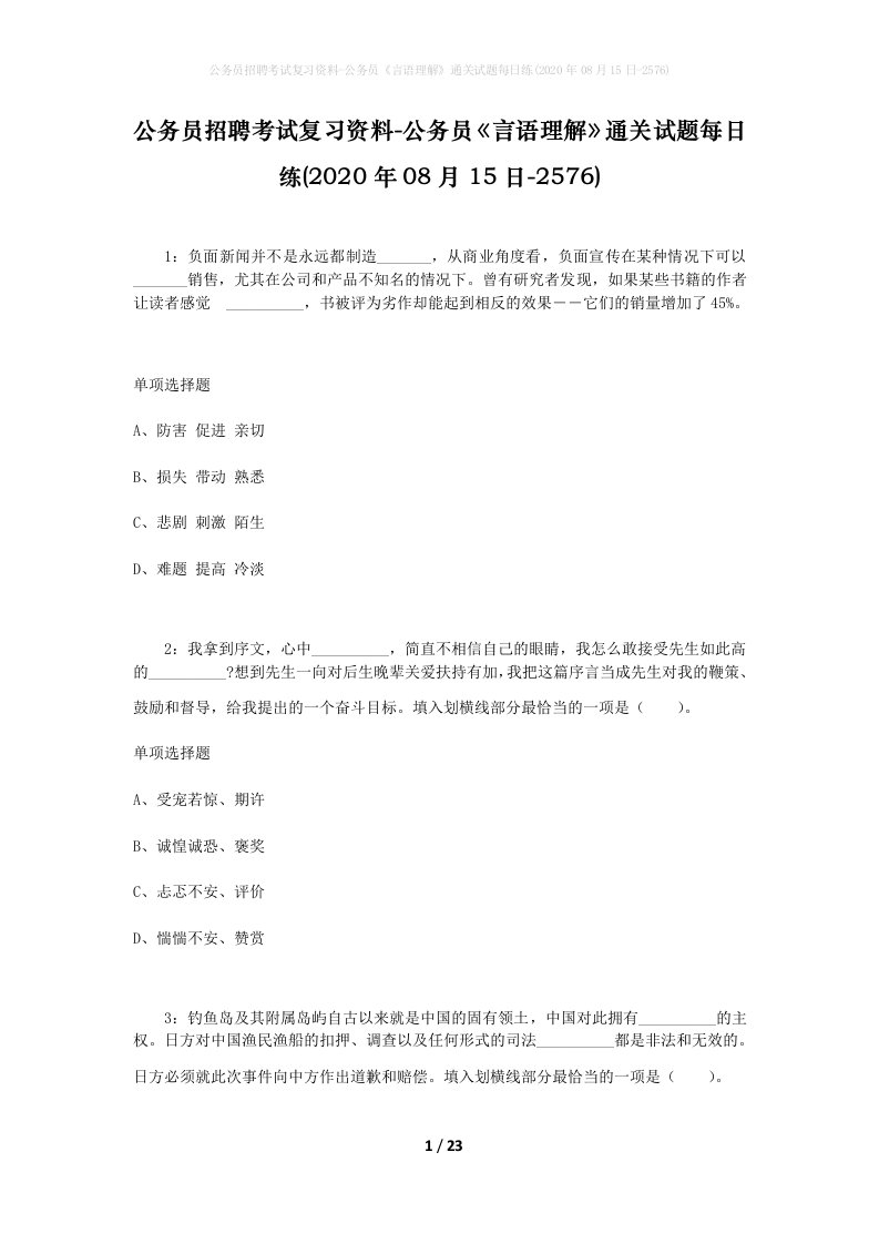 公务员招聘考试复习资料-公务员言语理解通关试题每日练2020年08月15日-2576