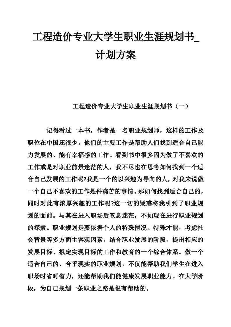 工程造价专业大学生职业生涯规划书