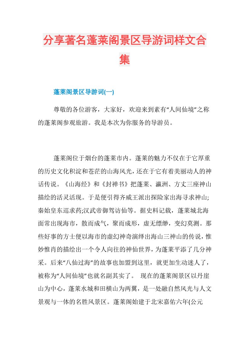 分享著名蓬莱阁景区导游词样文合集