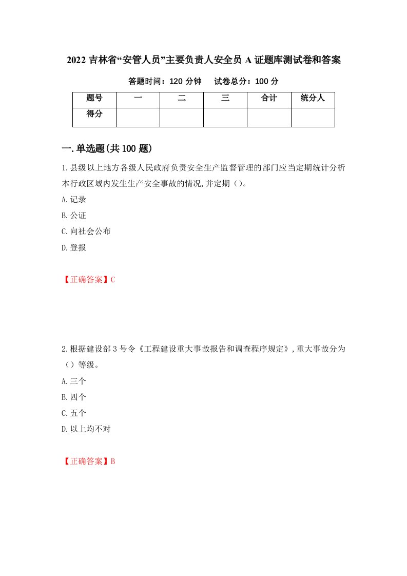 2022吉林省安管人员主要负责人安全员A证题库测试卷和答案第96版