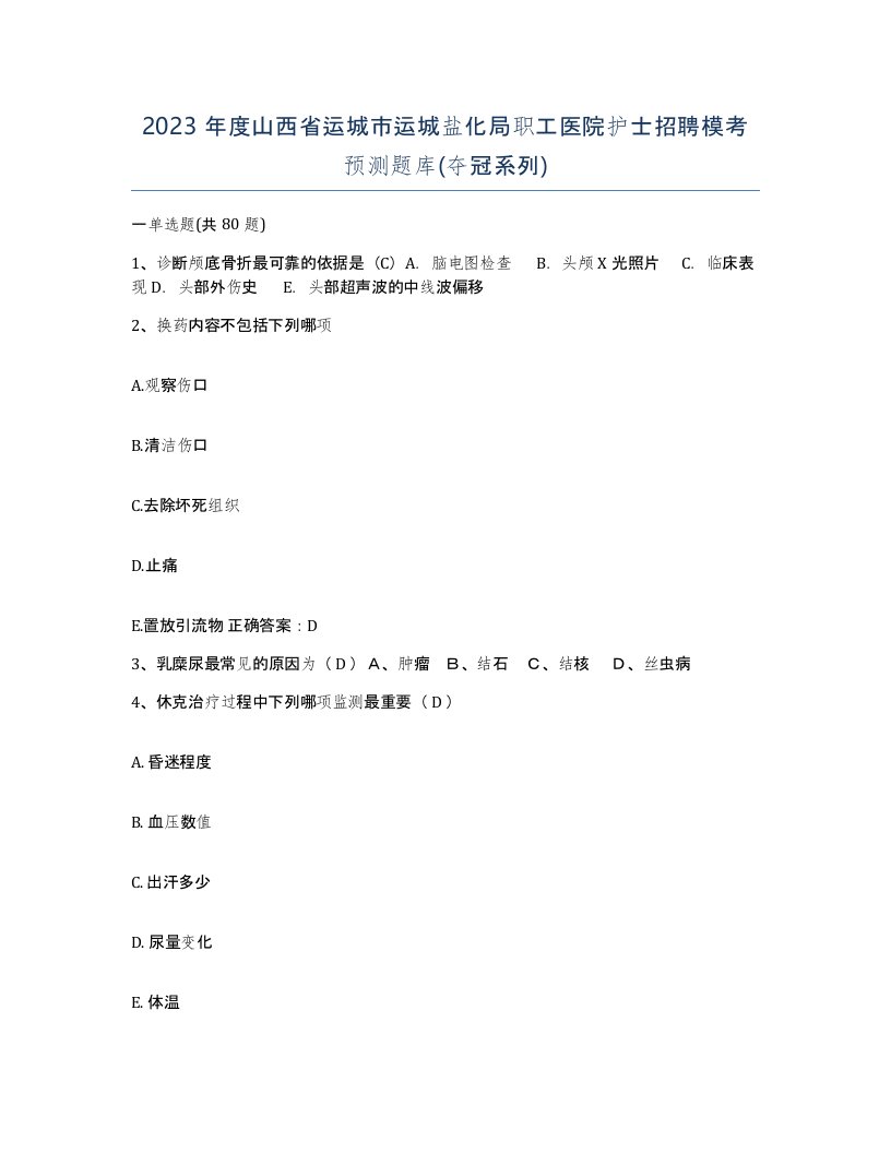 2023年度山西省运城市运城盐化局职工医院护士招聘模考预测题库夺冠系列