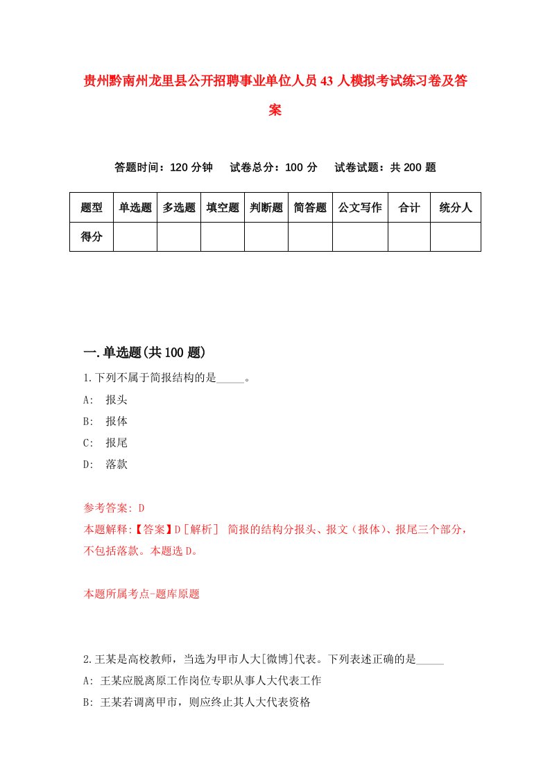 贵州黔南州龙里县公开招聘事业单位人员43人模拟考试练习卷及答案第1期