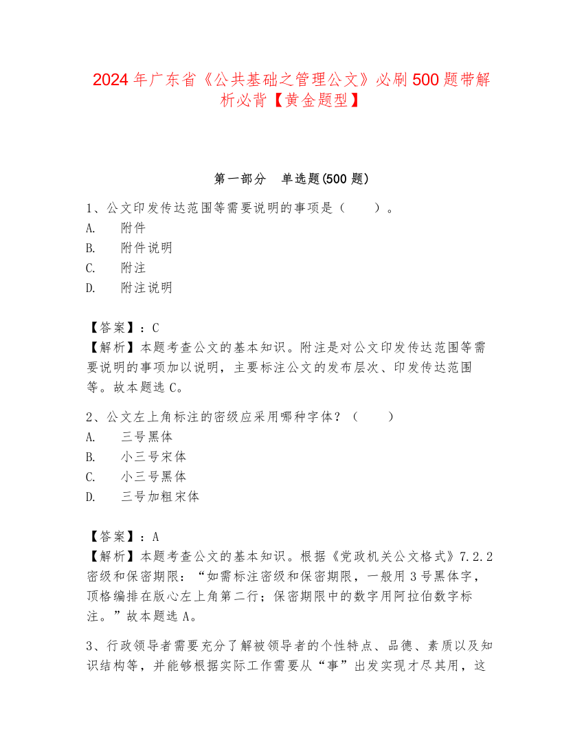 2024年广东省《公共基础之管理公文》必刷500题带解析必背【黄金题型】