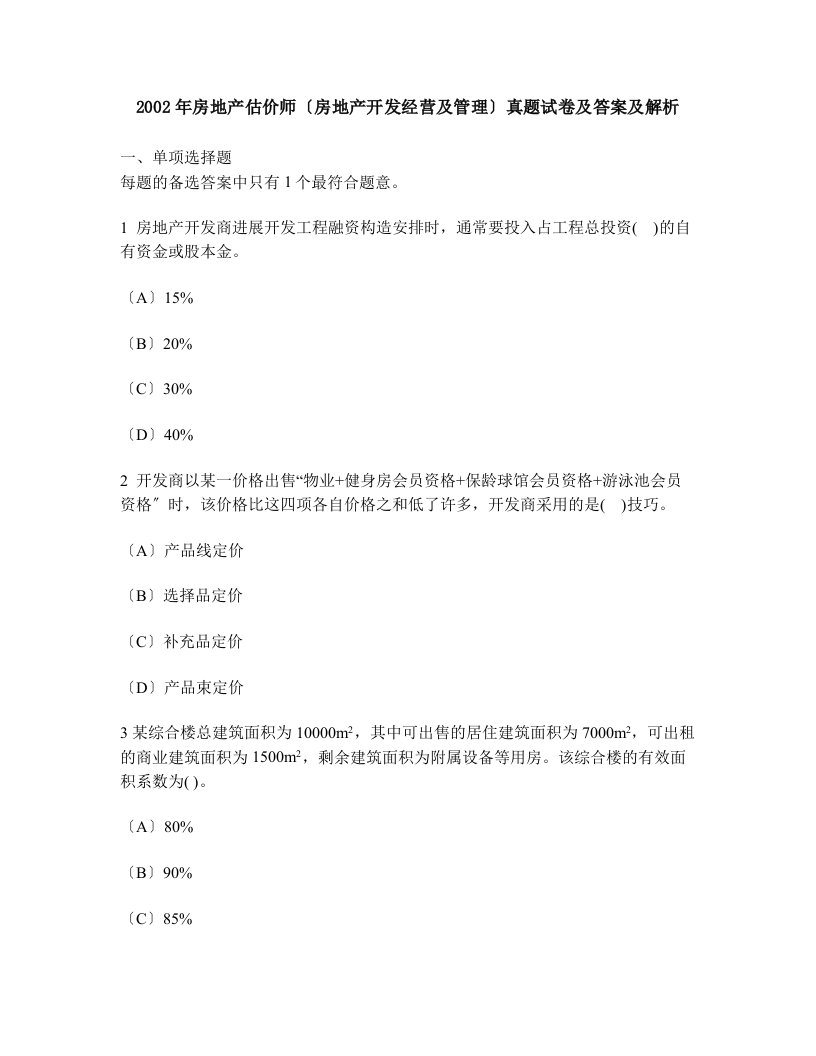 工程类试卷房地产估价师房地产开发经营与管理真题试卷及答案与解析