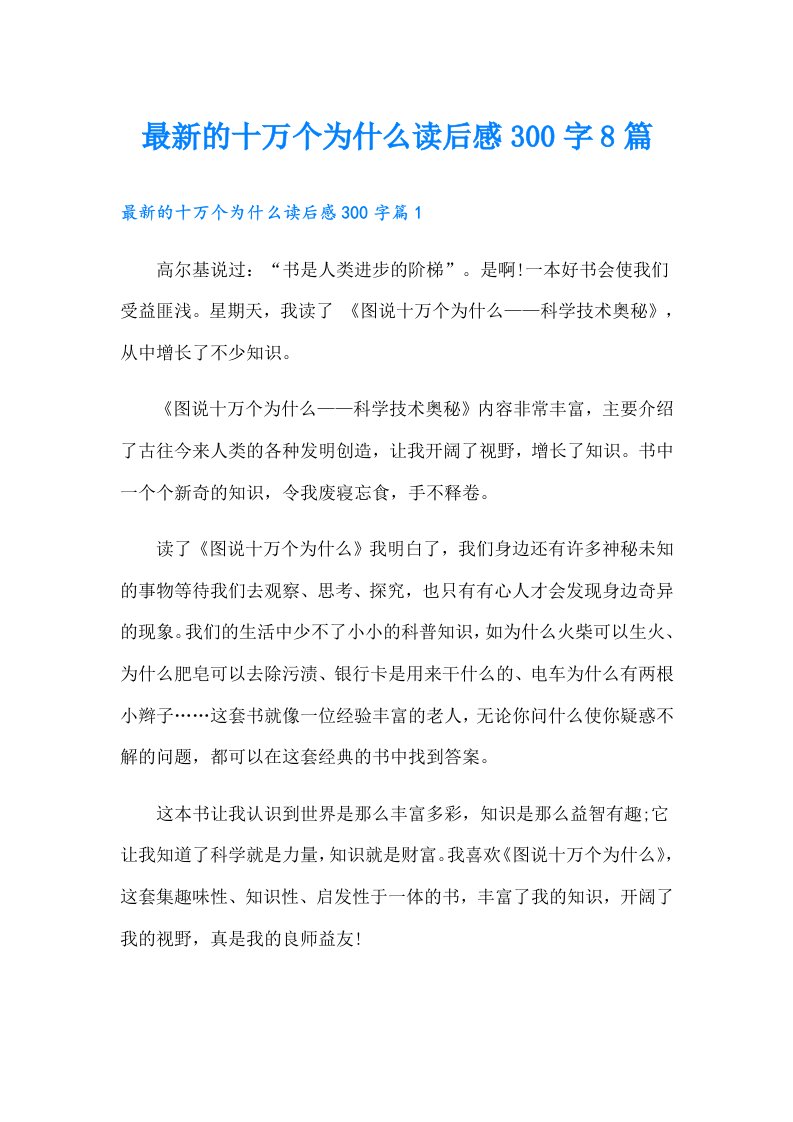 最新的十万个为什么读后感300字8篇