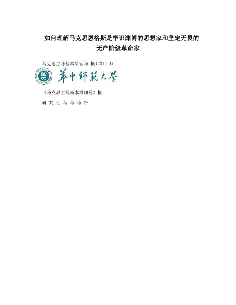 如何理解马克思恩格斯是学识渊博的思想家和坚定无畏的无产阶级革命家