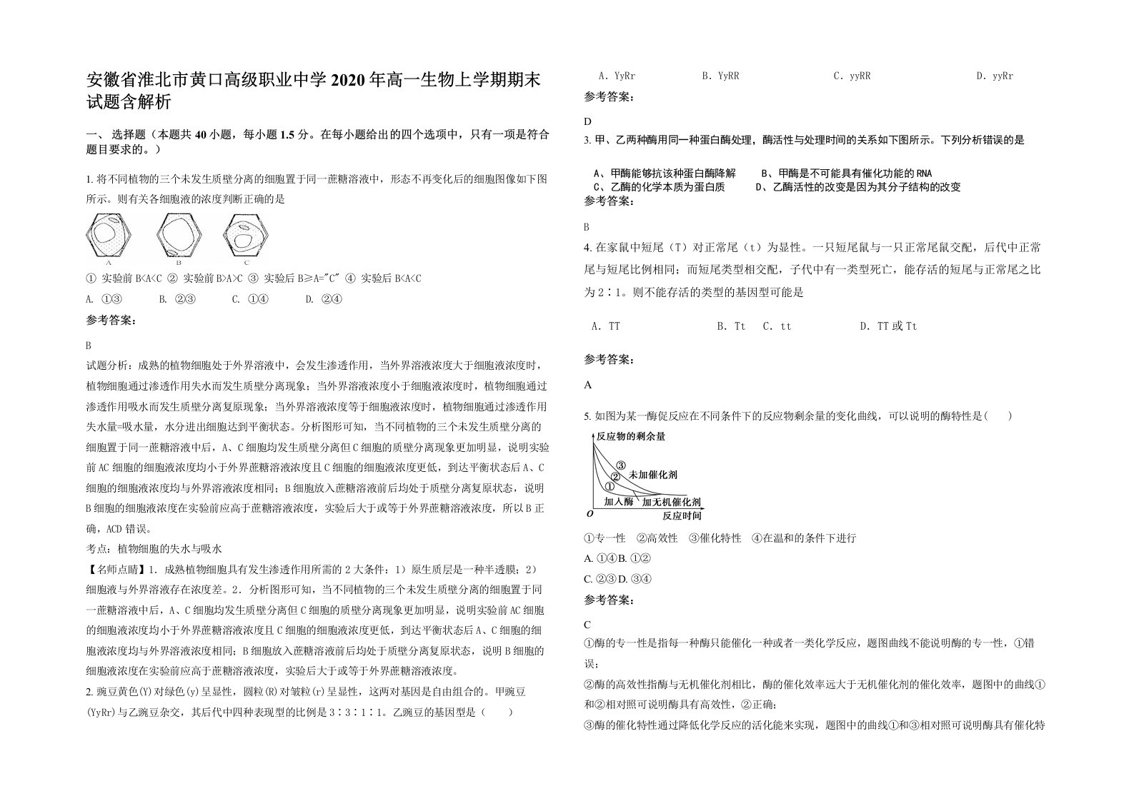 安徽省淮北市黄口高级职业中学2020年高一生物上学期期末试题含解析