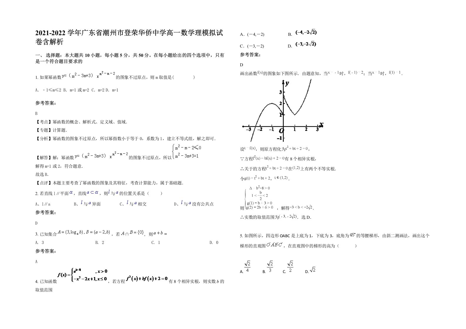 2021-2022学年广东省潮州市登荣华侨中学高一数学理模拟试卷含解析