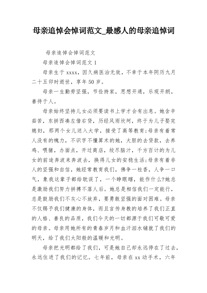 母亲追悼会悼词范文_最感人的母亲追悼词_1