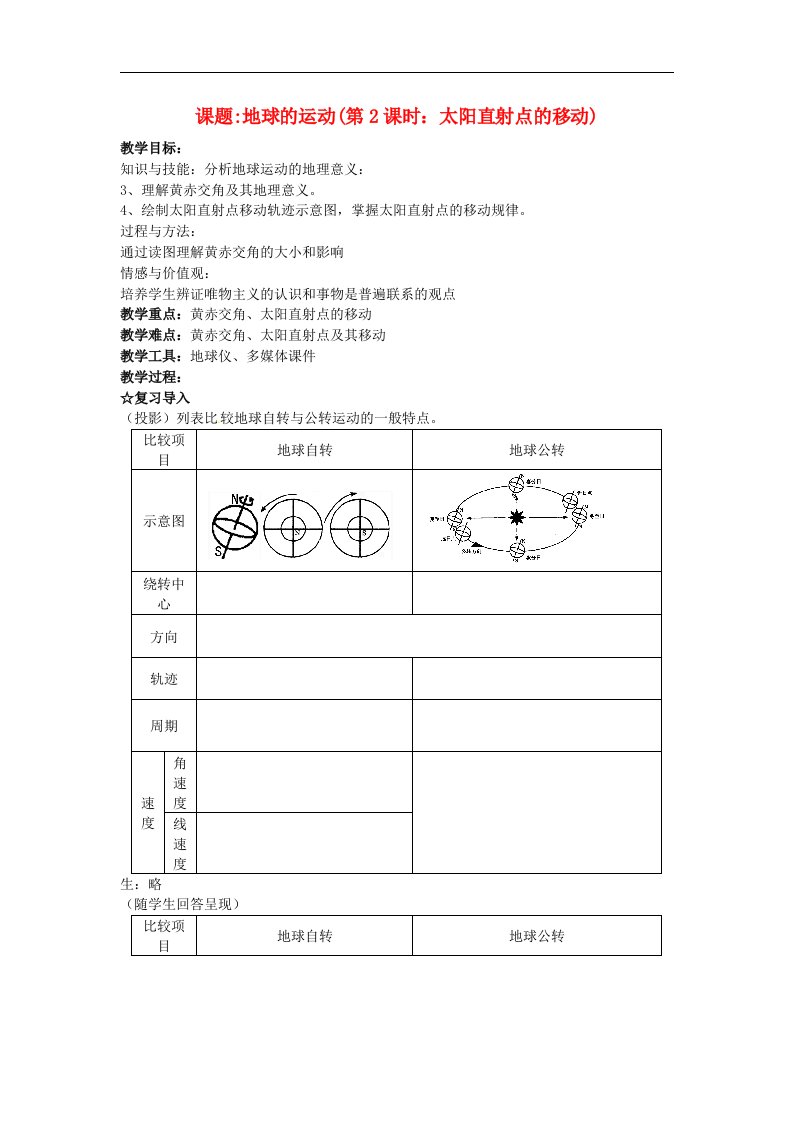 人教版高中地理必修一1.3《地球的运动》（第二课时）