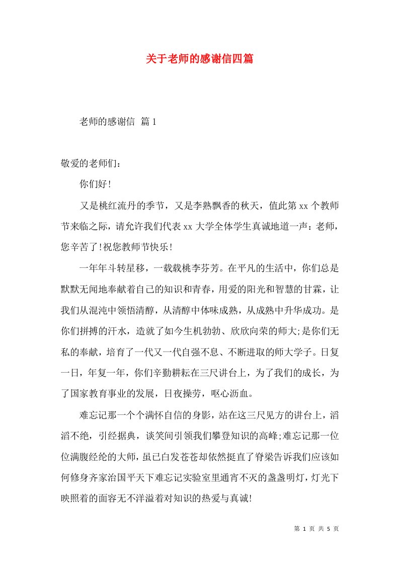 关于老师的感谢信四篇