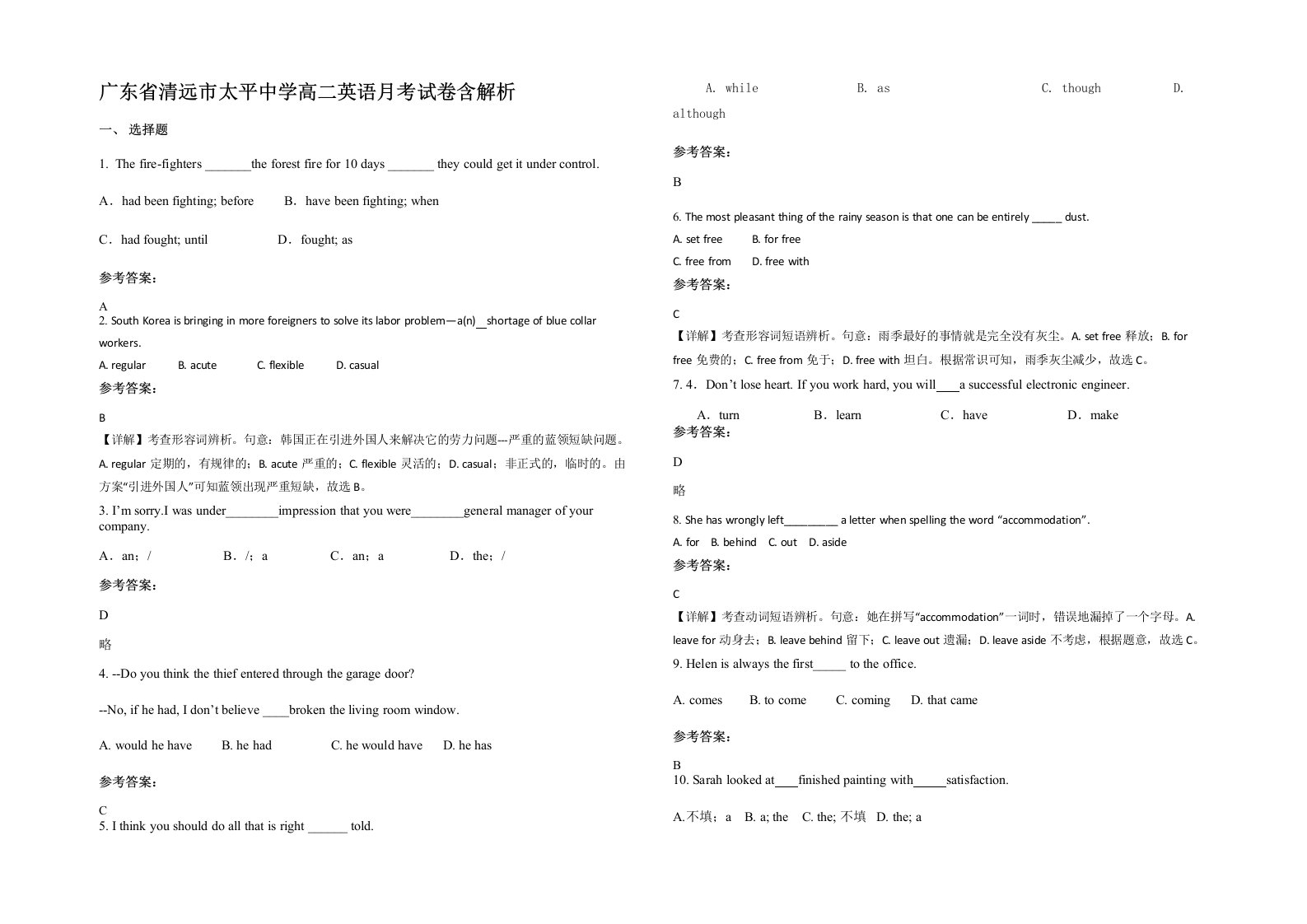 广东省清远市太平中学高二英语月考试卷含解析