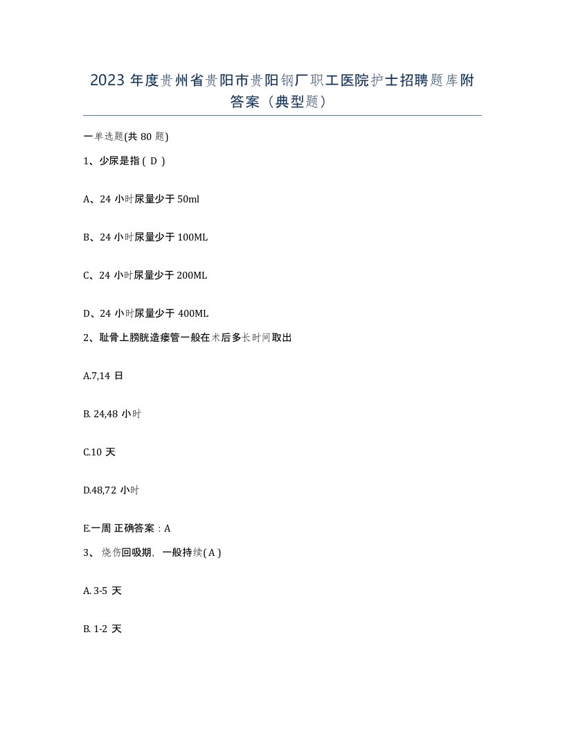 2023年度贵州省贵阳市贵阳钢厂职工医院护士招聘题库附答案典型题