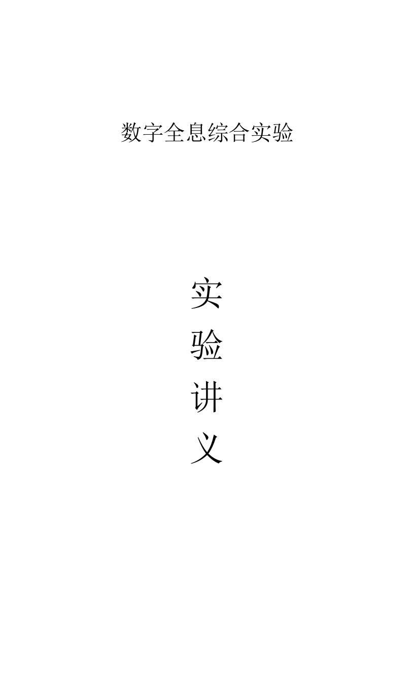 4--数字全息综合实验