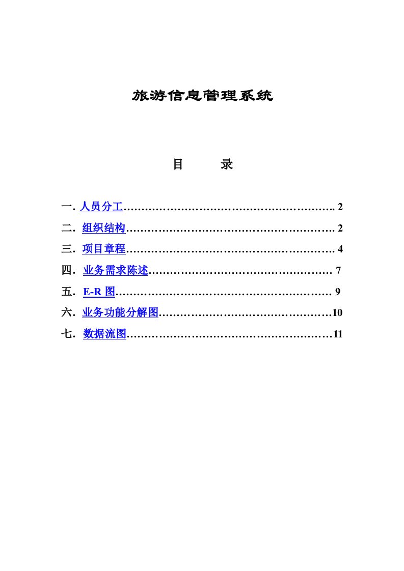 旅游信息管理系统开发项目系统分析范本