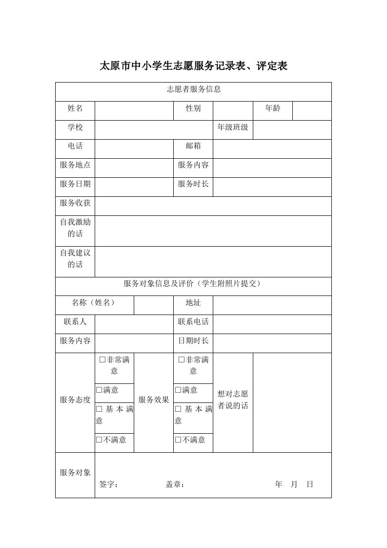 太原市中小学生志愿服务记录表