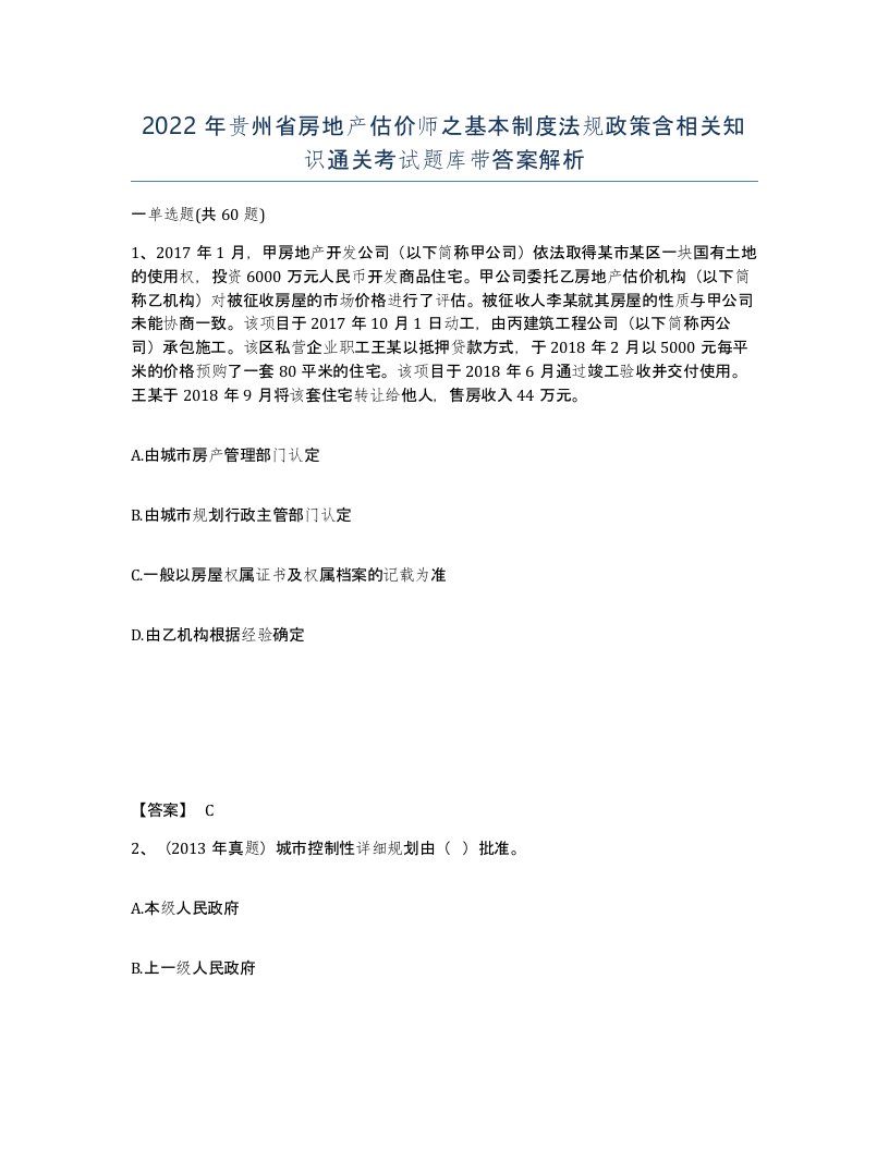 2022年贵州省房地产估价师之基本制度法规政策含相关知识通关考试题库带答案解析