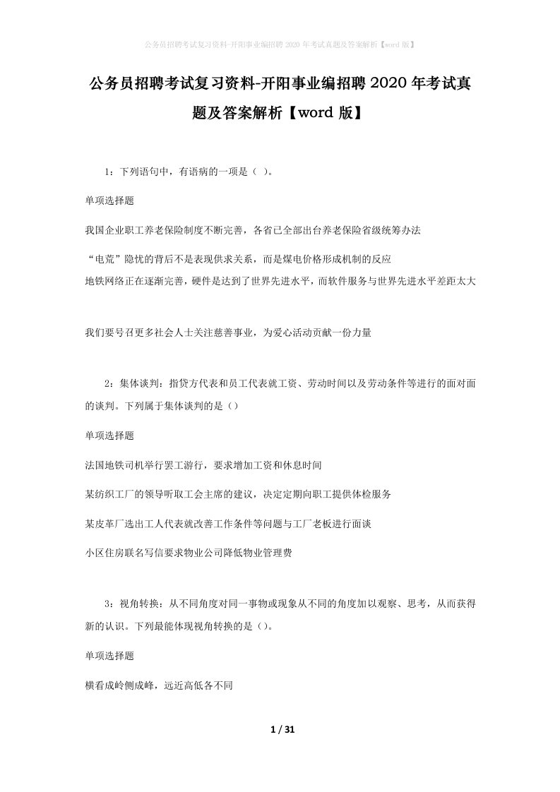 公务员招聘考试复习资料-开阳事业编招聘2020年考试真题及答案解析word版