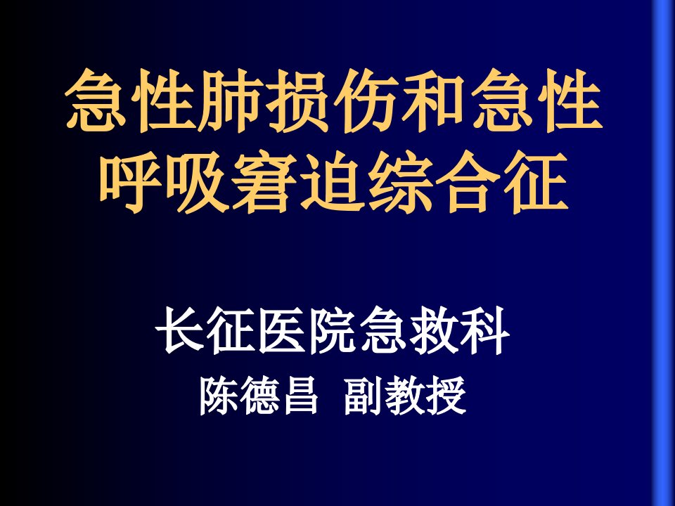 急性呼吸窘迫综合征学案